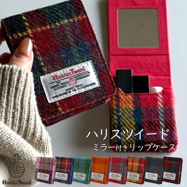 世界中で大人気のハリスツイード生地を使用したリップケース。メイク直しに必須のミラーももちろん完備！気になったときにサッとお直し完了♪リップは3〜4本が収納可能。-◇ご参考サイズ◇-長さ約93mmまで厚み約20mmまでコスメだけではなく、目薬...