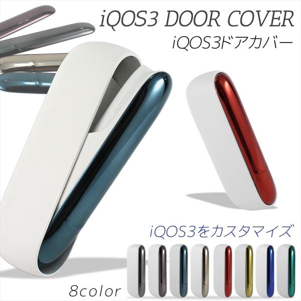 iQOS3 カバー ドアカバー プレート 着せ替え DOOR COVER カスタム