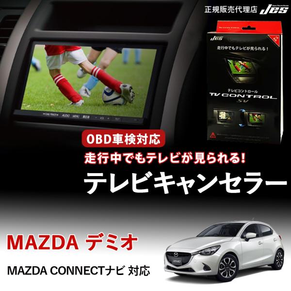 Jes テレビコントロール マツダ デミオ TVキャンセラー TVキット MAZDA