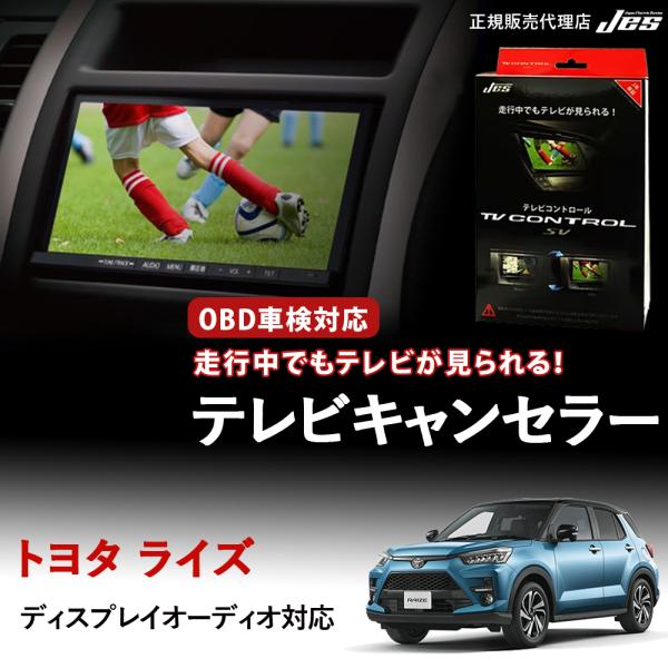 Jes テレビコントロール トヨタ ライズ RAIZE A200A A210A TV