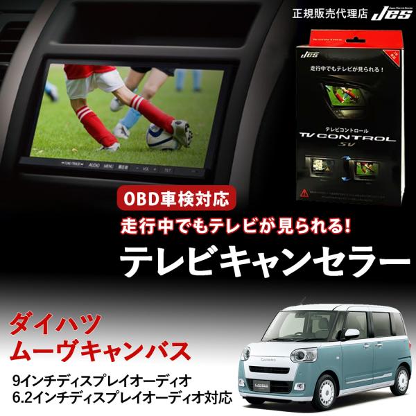 ダイハツ　令和7年キャンバス　純正ディスプレイオーディオDTC-51 Jes テレビコントロール ダイハツ ムーヴキャンバス MOVE CANBUS TV