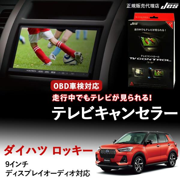 Jes テレビコントロール ダイハツ ロッキー ROCKY TVキャンセラー TV