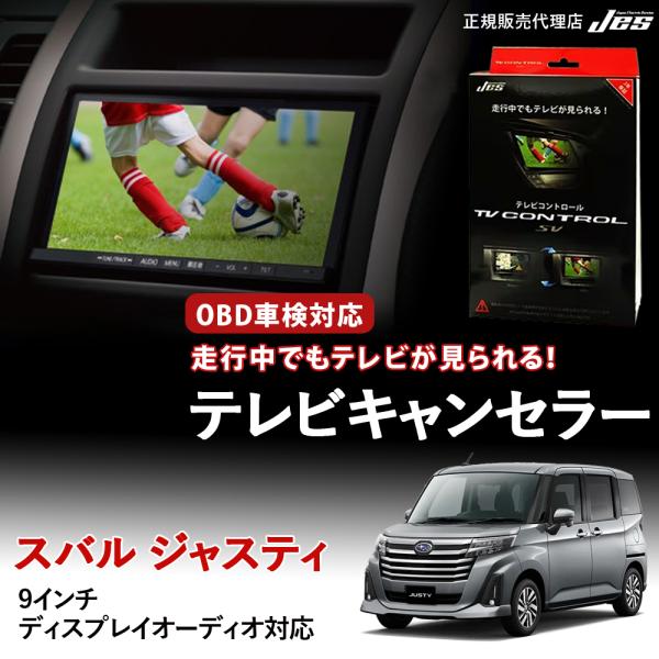 Jes テレビコントロール スバル ジャスティ TVキャンセラー TVキット