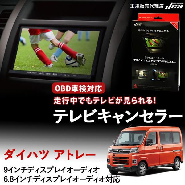 Jes テレビコントロール ダイハツ アトレー TVキャンセラー TVキット