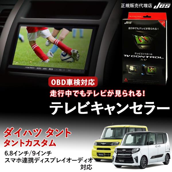 Jes テレビコントロール ダイハツ タント カスタム TVキャンセラー TV