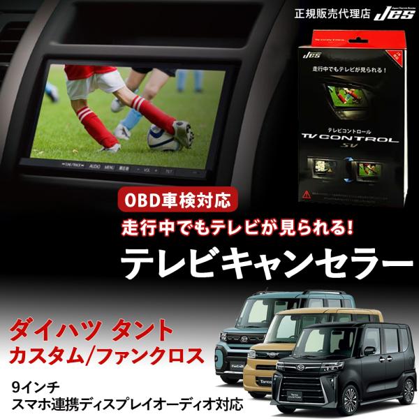 Jes テレビコントロール ダイハツ タント カスタム ファンクロス TV