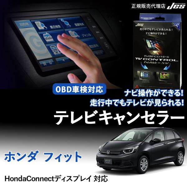 Jes テレビ ナビ コントロール ホンダ フィット TVキャンセラー テレ