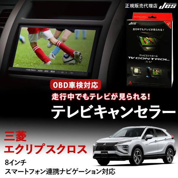Jes テレビコントロール 三菱 エクリプスクロス クロスPHEV MITSUBISHI