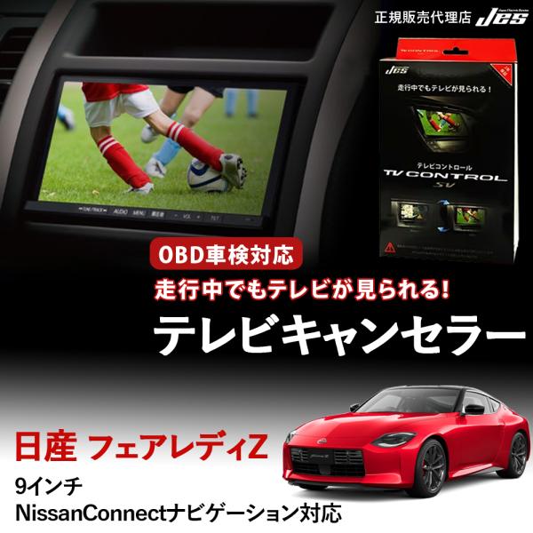 Jes TVコントロール NISSAN フェアレディ Z RZ34 TVキャンセラー TV