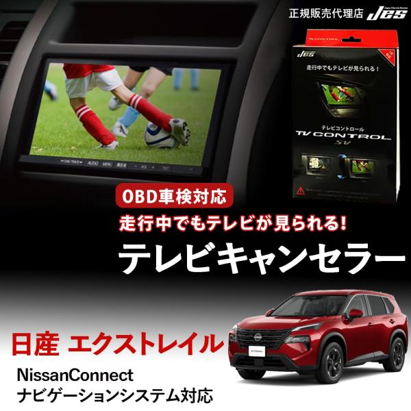 取りに来られる方限定　テレビ Jes テレビコントロール NISSAN エクストレイル エクストレイルHV TV