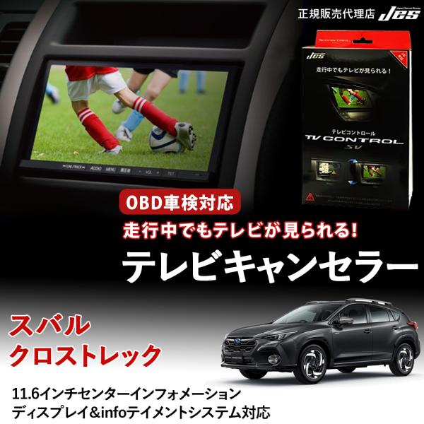 Jes テレビコントロール スバル クロストレック TVキャンセラー TV