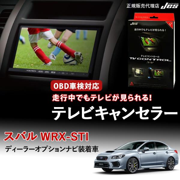 Jes テレビコントロール スバル WRX-STI TVキャンセラー TVキット