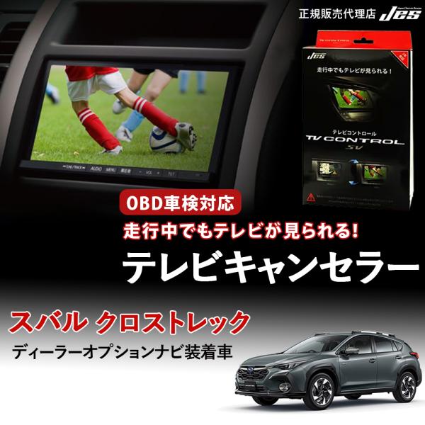 スバル　テレビキャンセラー　STR-71 Jes テレビコントロール スバル クロストレック TVキャンセラー TV