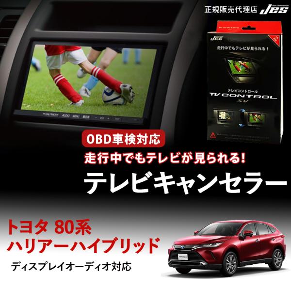 R5年式のプラグインにて使用80ハリアー．CAN TTC-49 TVキャンセラー Jes テレビコントロール トヨタ ハリアー ハリアーハイブリッド 80系