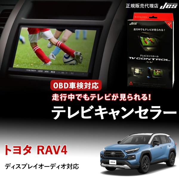 Jes テレビコントロール トヨタ RAV4 50系 50RAV4 TVキャンセラー TV