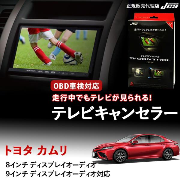 Jes テレビコントロール トヨタ カムリ AX70系 AX70カムリ TV