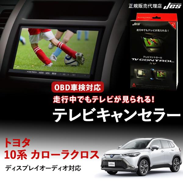 Jes テレビコントロール トヨタ カローラクロス 10系 10カローラクロス