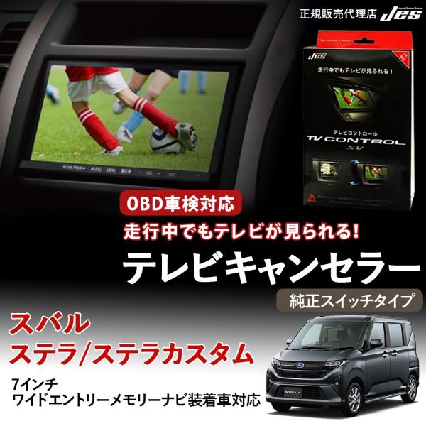 Jes テレビコントロール スバル ステラ ステラカスタム LA150F LA160F