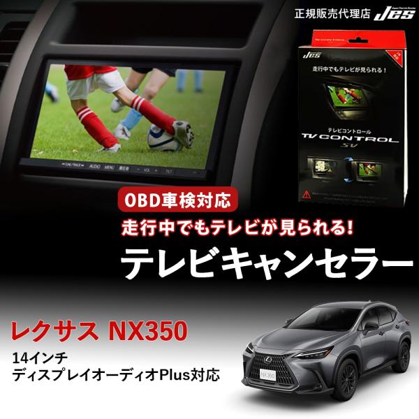 Jes テレビコントロール レクサス NX350 TAZA25 TVキャンセラー TV