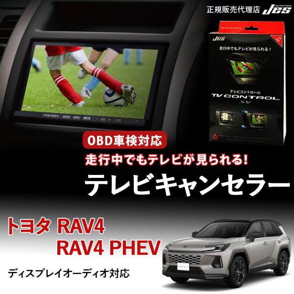 テレビコントロール トヨタ RAV4 / RAV4 PHEV 60系 TVキャンセラー TVキット 2025年 R7年12月〜 AXAN64 AXAP64 TXC-90 車検対応 日本電機サービス 3年保証