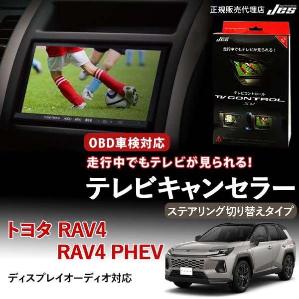 テレビコントロール トヨタ RAV4 / RAV4 PHEV 60系 TVキャンセラー TVキット R7年 12月〜 ステアリング切り替え TXCS-90 車検対応 日本電機サービス 3年保証