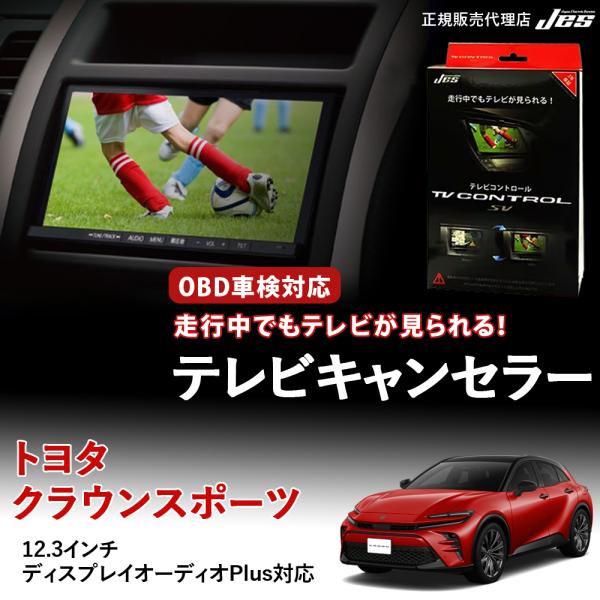 Jes テレビコントロール トヨタ クラウン スポーツ CROWN SPORTS TV