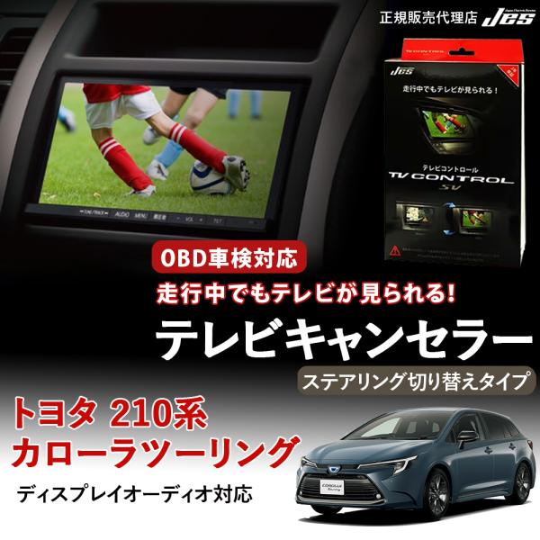 Jes テレビコントロール トヨタ カローラツーリング 210系