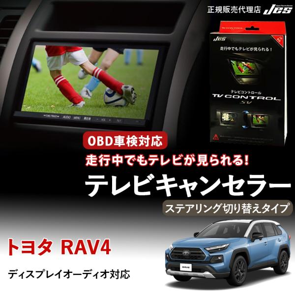 TXS-60 JES TVコントロール S-MODEL X-SERIES 本体 Jes テレビコントロール トヨタ RAV4 50系 ステアリング切り替えタイプ