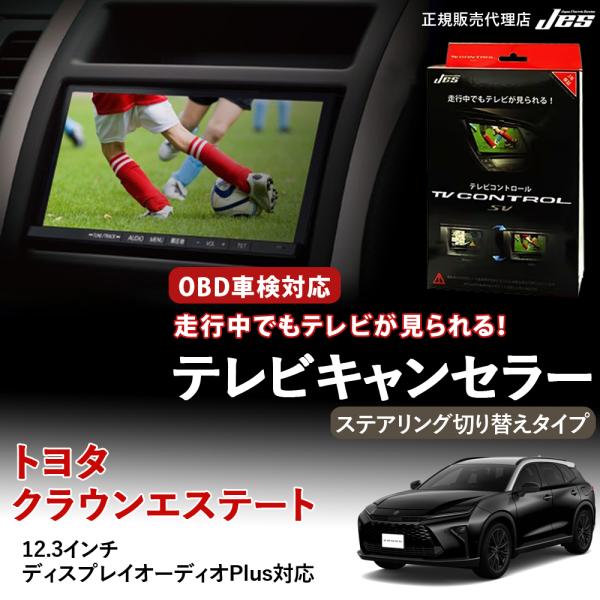 Jes テレビコントロール トヨタ クラウンエステート 30系 TV