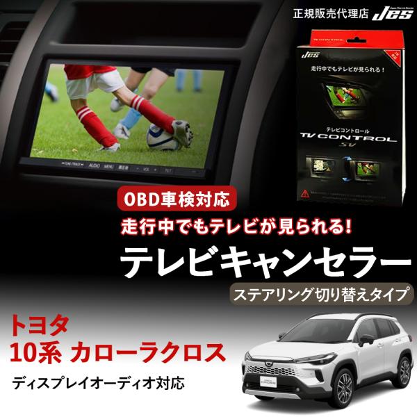 Jes テレビコントロール トヨタ カローラクロス 10系 TVキャンセラー