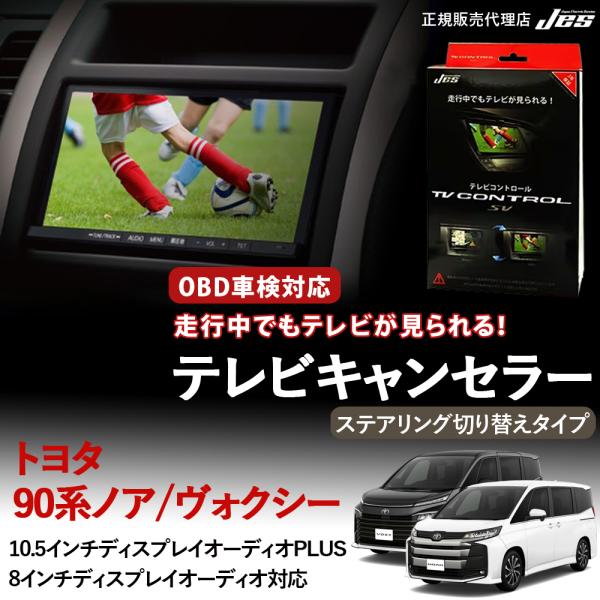 トヨタ　ノアヴォクシー　テレビコントロール Jes テレビコントロール トヨタ ヴォクシー ノア 90系 90 ステアリング
