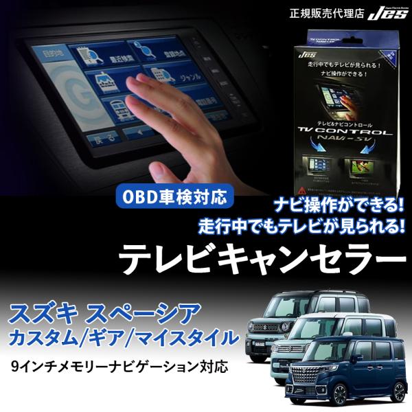 Jes テレビコントロール スペーシア カスタム ギアマイスタイル MK53S