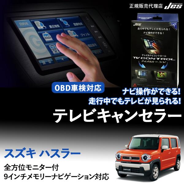ハスラー テレビNAVIコントロールZNR-720D Jes テレビコントロール スズキ ハスラー MR52S / MR92S TV