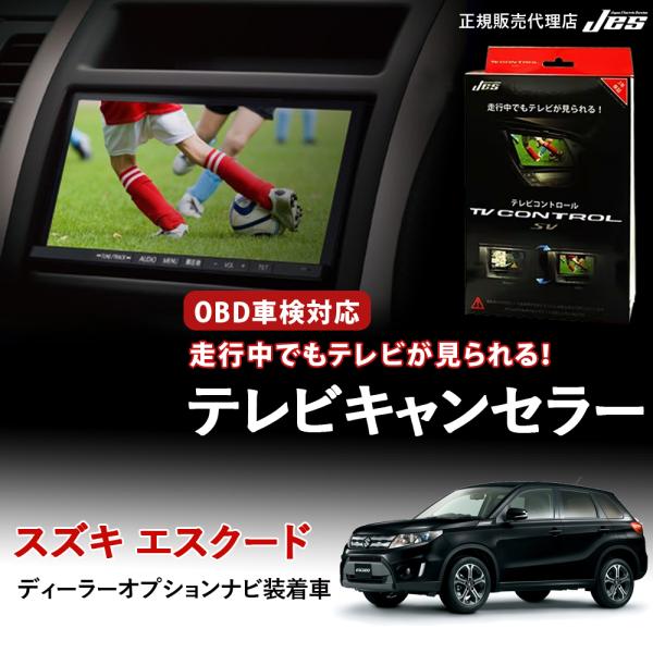 Jes テレビコントロール スズキ エスクード TVキャンセラー TVキット