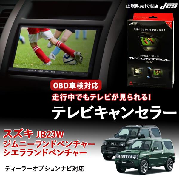 Jes テレビコントロール スズキ ジムニーランドベンチャー ジムニー