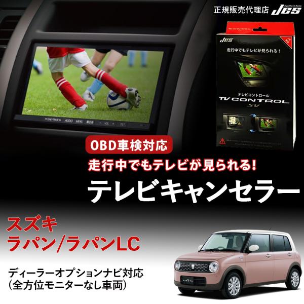Jes テレビコントロール スズキ ラパン ラパンLC Lapin SUZUKI HE33S
