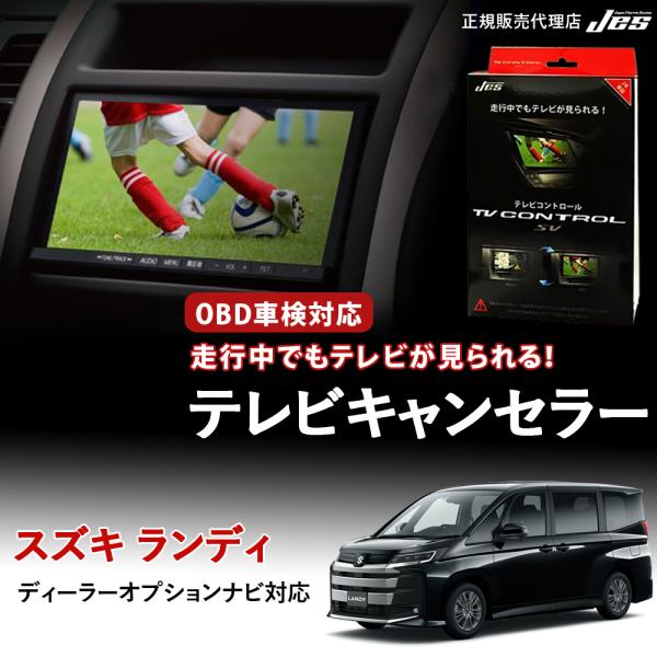 Jes テレビコントロール スズキ ランディ SUZUKI ZWR90C ZWR95C