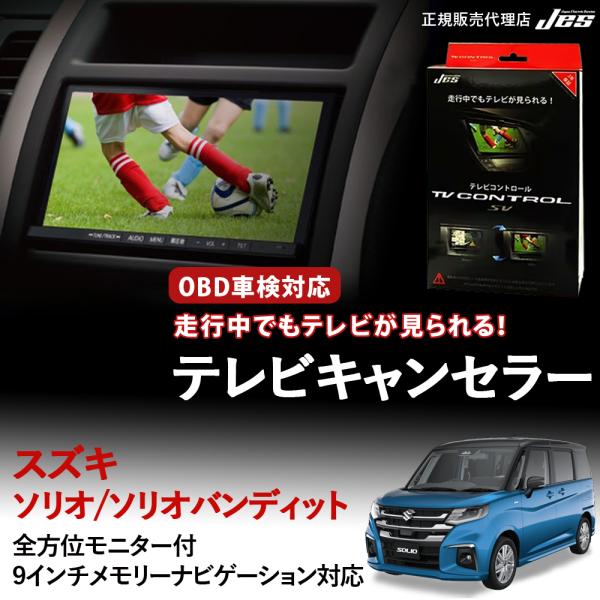 Jes テレビコントロール スズキ ソリオ ソリオバンディット TV