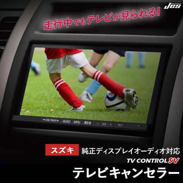 Jes テレビコントロール スズキ XBEE クロスビー TVキャンセラー TV