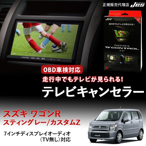 Jes テレビコントロール スズキ ワゴンR スティングレー カスタムZ TV