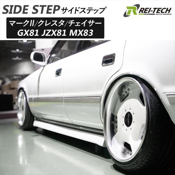 マーク2 GX81 JZX81 MX83 サイドステップ ショート ロング チェイサー