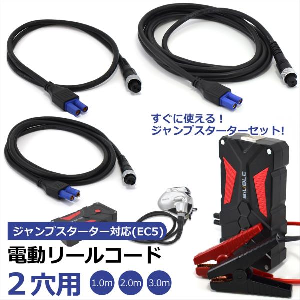 ダイワ シマノ 2芯 電動リールコード ジャンプスターター セット EC5