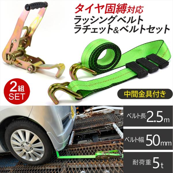 ◆【2組セット】での販売です◆タイヤ固縛対応ラッシングベルト＆ラチェットセット【中間金具付き】■商品説明●車両積載車に最適なタイヤ固縛用ラッシングベルト・ラチェットのセット。●ラチェット機能付きで簡単にしっかり締め付けができます。●ベルトは...