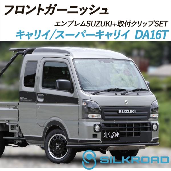 SILKROAD（シルクロード） キャリイ スーパーキャリイ DA16T フロント