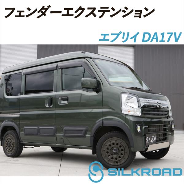 エブリィDA17W/V用 フェンダーエクステンション 4ピースセット yyconnectonline_silkroad-da17v