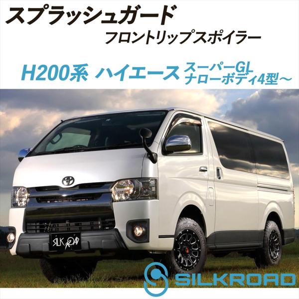 SILKROAD（シルクロード） ハイエース 200系 スーパーGL スプラッシュ