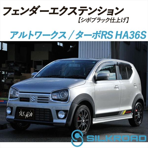 SILKROAD（シルクロード） アルトワークス ターボRS アルト HA36S