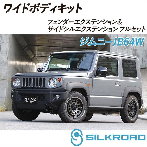 ジムニーJB64 VALFEE フェンダーボディーキット 8P yyconnectonline_silkroad-jb64-