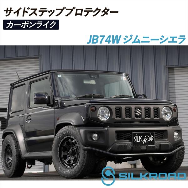 SILKROAD（シルクロード） ジムニーシエラ JB74W サイドステップ