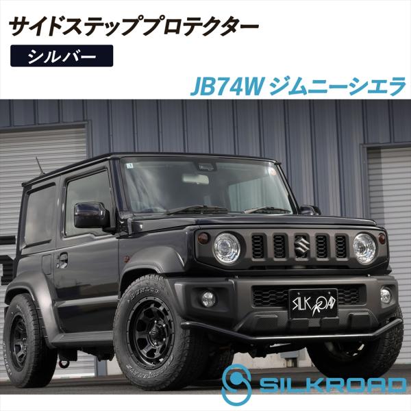 SILKROAD（シルクロード） ジムニーシエラ JB74W サイドステップ